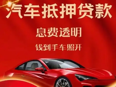 柴桑良好口碑的汽车抵押贷款公司推荐