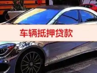 柴桑汽车抵押借款的额度如何确定？