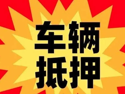 柴桑车辆抵押贷款哪些品牌的车能抵押更多钱？